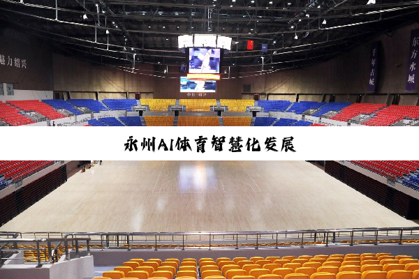 今日科普|永州AI体育智慧化发展