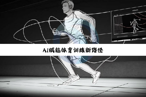 AI赋能体育训练新路径