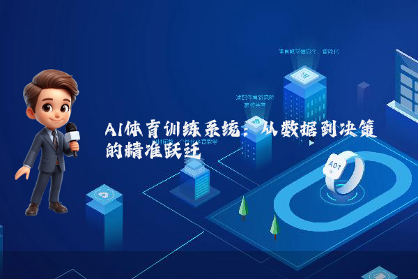 AI体育训练系统：从数据到决策的精准跃迁