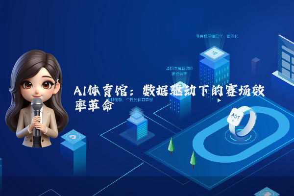 AI体育馆：数据驱动下的赛场效率革命