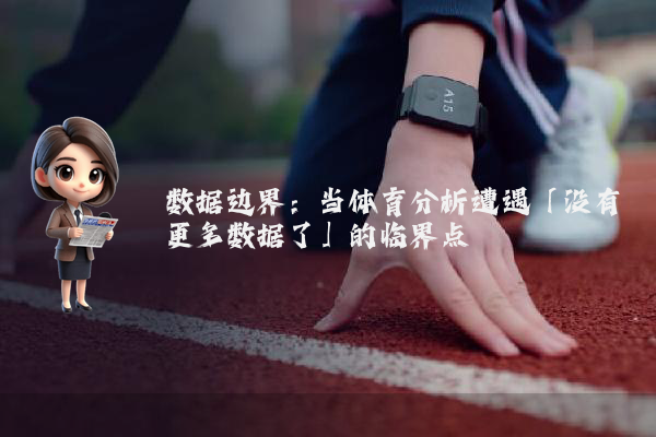 数据边界：当体育分析遭遇「没有更多数据了」的临界点