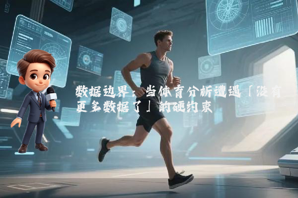 数据边界：当体育分析遭遇「没有更多数据了」的硬约束