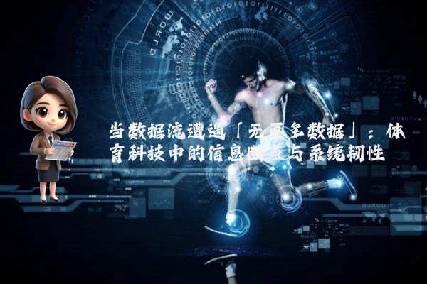 当数据流遭遇「无更多数据」：体育科技中的信息断点与系统韧性