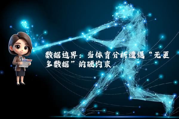 数据边界：当体育分析遭遇“无更多数据”的硬约束
