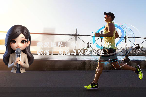 数据边界：体育科技中的「无更多数据」困境与突破路径