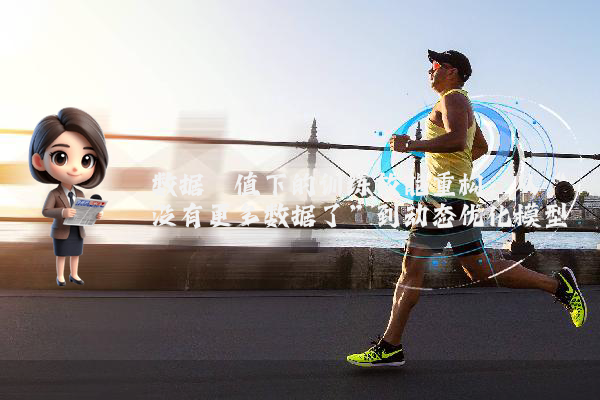 数据阈值下的训练效能重构：从“没有更多数据了”到动态优化模型