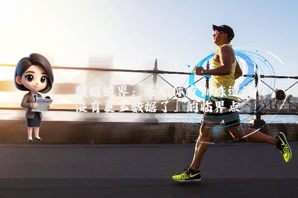 数据边界：当AI体育训练遭遇「没有更多数据了」的临界点