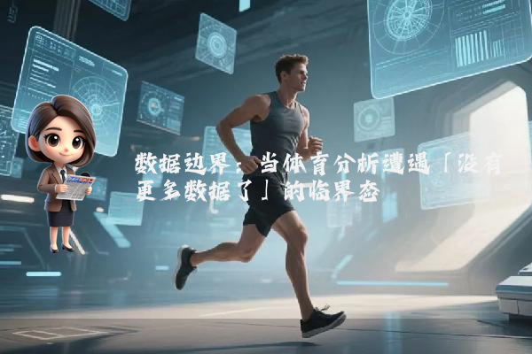数据边界：当体育分析遭遇「没有更多数据了」的临界态