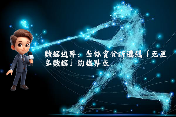 数据边界：当体育分析遭遇「无更多数据」的临界点
