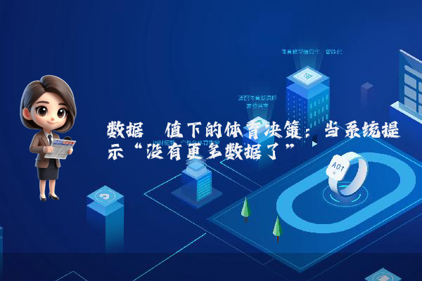 数据阈值下的体育决策：当系统提示“没有更多数据了”