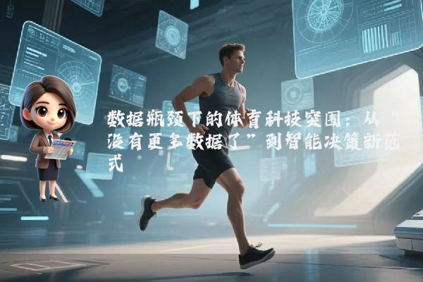数据瓶颈下的体育科技突围：从“没有更多数据了”到智能决策新范式