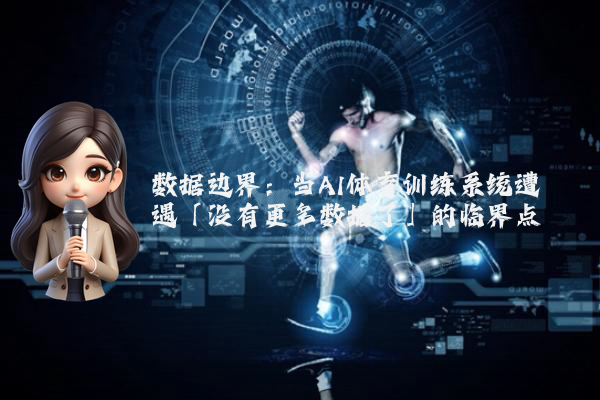 数据边界：当AI体育训练系统遭遇「没有更多数据了」的临界点