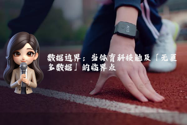 数据边界：当体育科技触及「无更多数据」的临界点