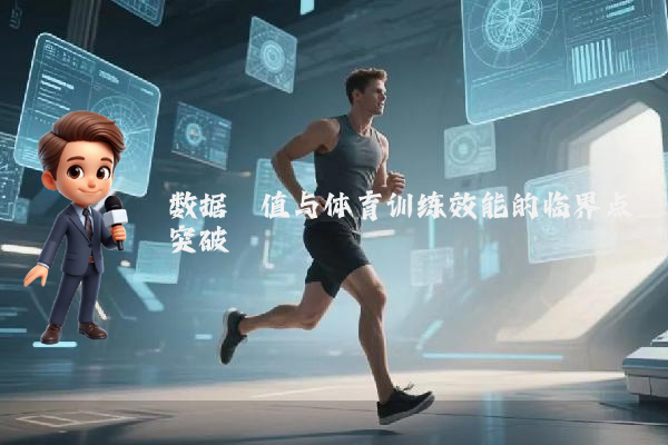 数据阈值与体育训练效能的临界点突破