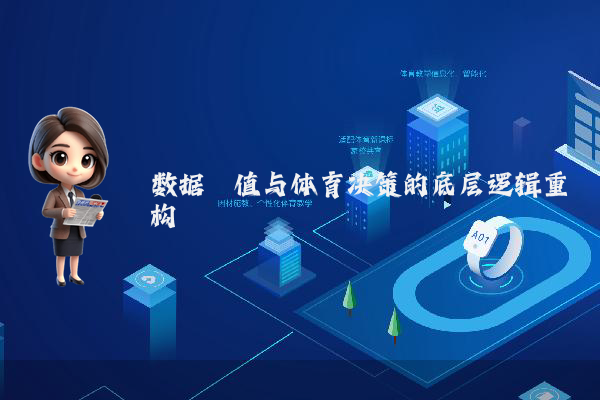 数据阈值与体育决策的底层逻辑重构