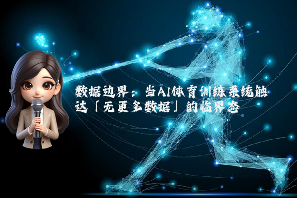 数据边界：当AI体育训练系统触达「无更多数据」的临界态