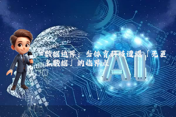 数据边界：当体育科技遭遇「无更多数据」的临界点