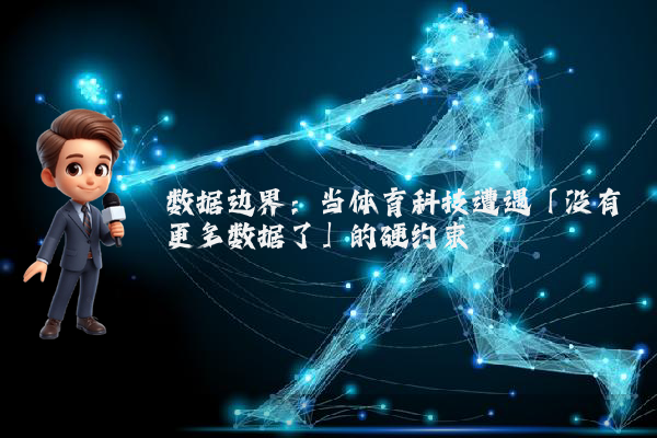 数据边界：当体育科技遭遇「没有更多数据了」的硬约束
