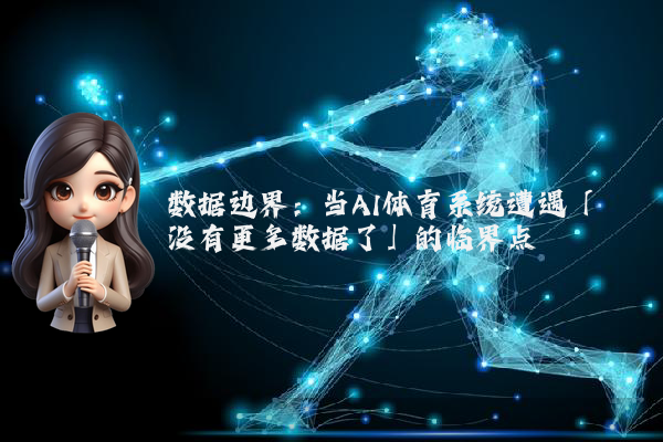数据边界：当AI体育系统遭遇「没有更多数据了」的临界点