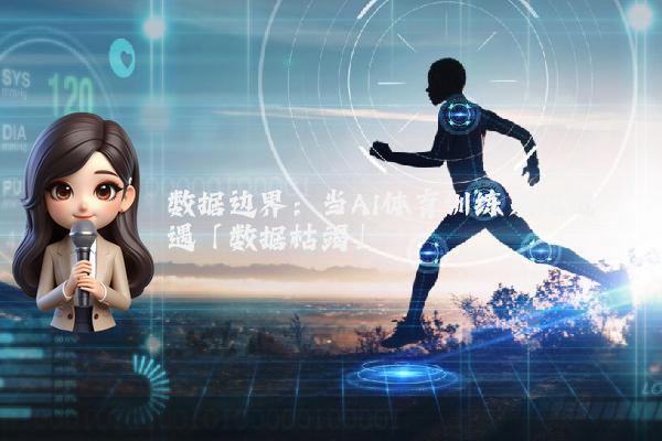 数据边界：当AI体育训练系统遭遇「数据枯竭」