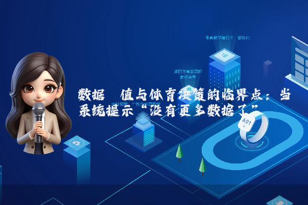 数据阈值与体育决策的临界点：当系统提示“没有更多数据了”