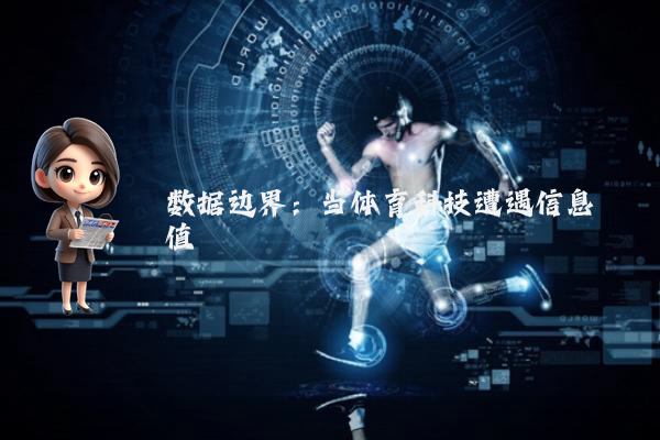 数据边界：当体育科技遭遇信息阈值
