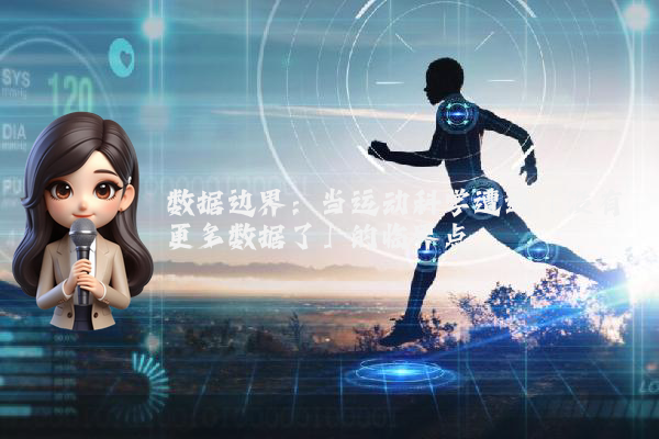 数据边界：当运动科学遭遇「没有更多数据了」的临界点