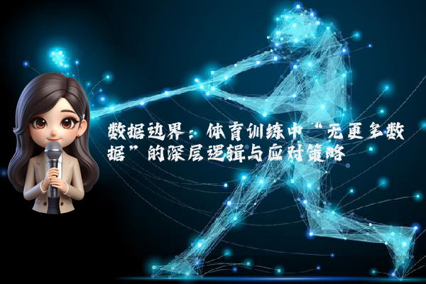 数据边界：体育训练中“无更多数据”的深层逻辑与应对策略