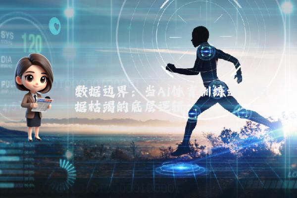 数据边界：当AI体育训练遭遇数据枯竭的底层逻辑