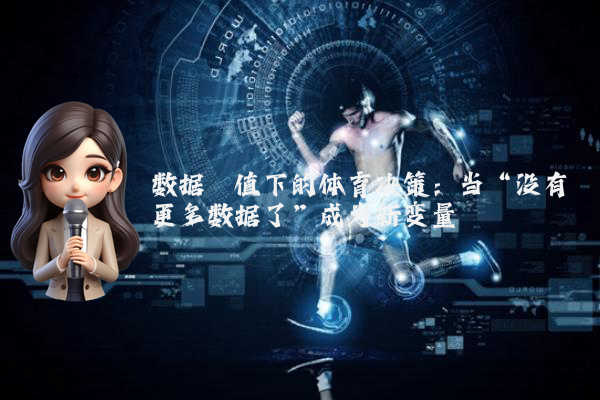 数据阈值下的体育决策：当“没有更多数据了”成为新变量