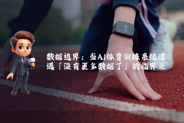 数据边界：当AI体育训练系统遭遇「没有更多数据了」的临界点