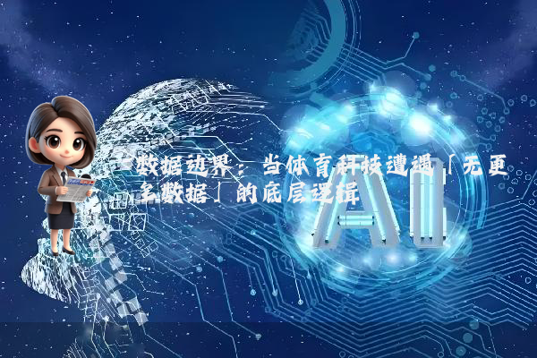 数据边界：当体育科技遭遇「无更多数据」的底层逻辑