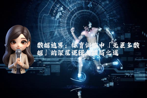 数据边界：体育训练中「无更多数据」的深层逻辑与破局之道
