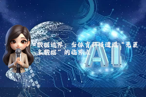 数据边界：当体育科技遭遇“无更多数据”的临界点