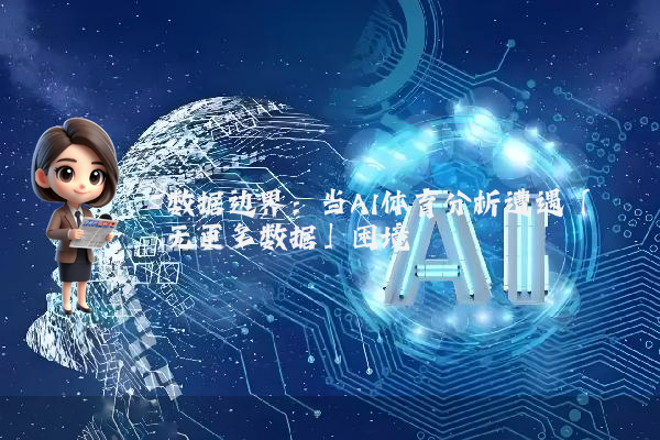 数据边界：当AI体育分析遭遇「无更多数据」困境