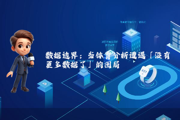 数据边界：当体育分析遭遇「没有更多数据了」的困局