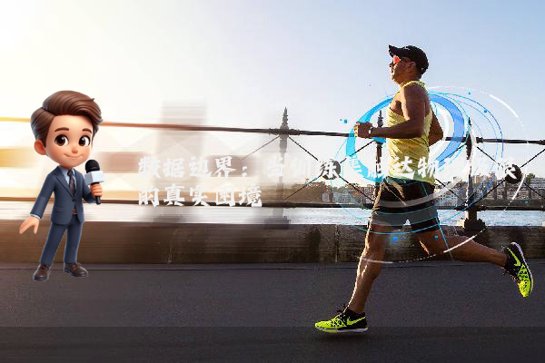 数据边界：当训练集触达物理极限的真实困境