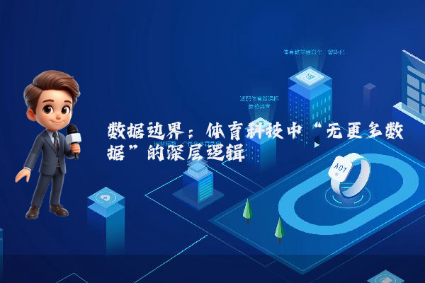 数据边界：体育科技中“无更多数据”的深层逻辑