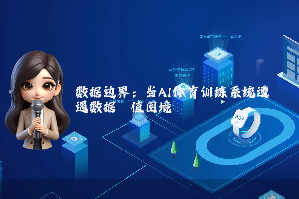 数据边界：当AI体育训练系统遭遇数据阈值困境