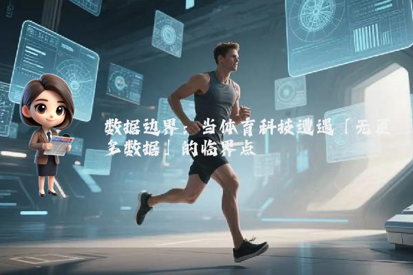 数据边界：当体育科技遭遇「无更多数据」的临界点