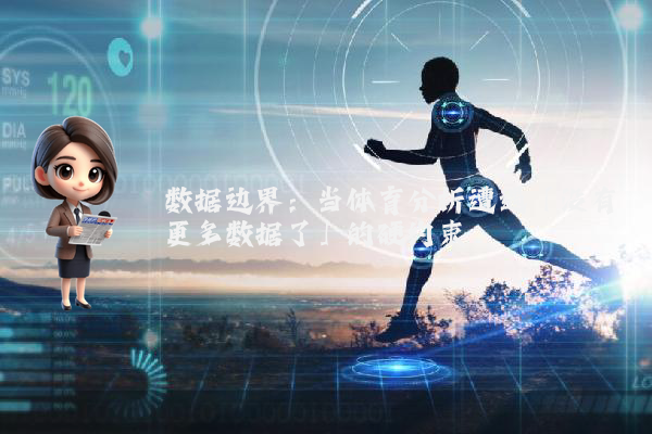 数据边界：当体育分析遭遇「没有更多数据了」的硬约束