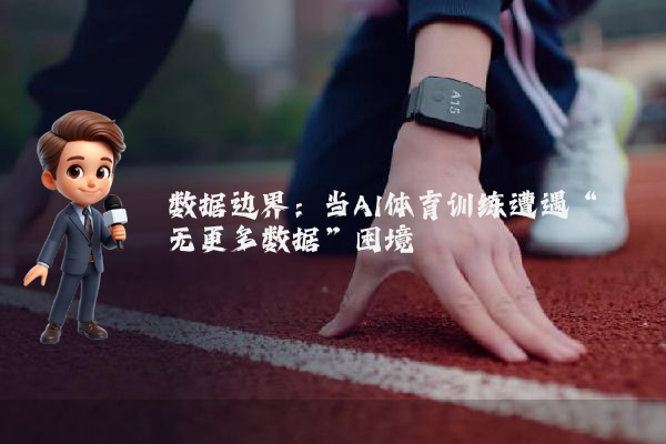 数据边界：当AI体育训练遭遇“无更多数据”困境
