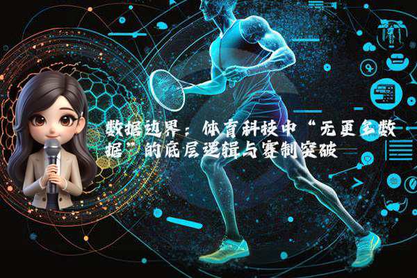 数据边界：体育科技中“无更多数据”的底层逻辑与赛制突破