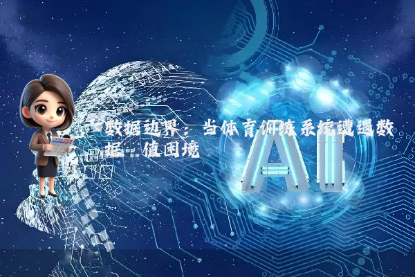 数据边界：当体育训练系统遭遇数据阈值困境