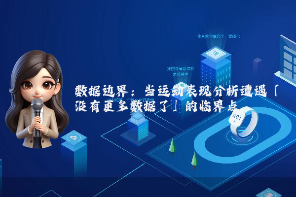 数据边界：当运动表现分析遭遇「没有更多数据了」的临界点
