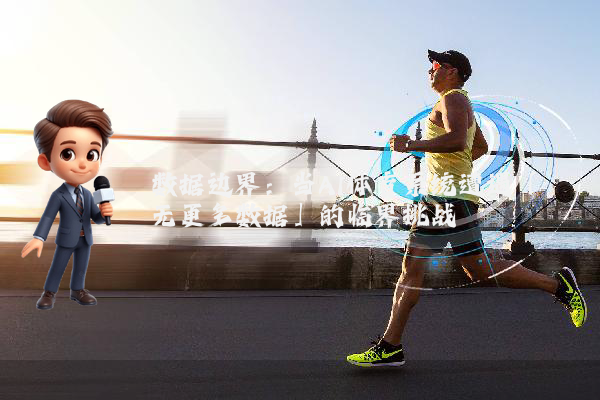 数据边界：当AI体育系统遭遇「无更多数据」的临界挑战