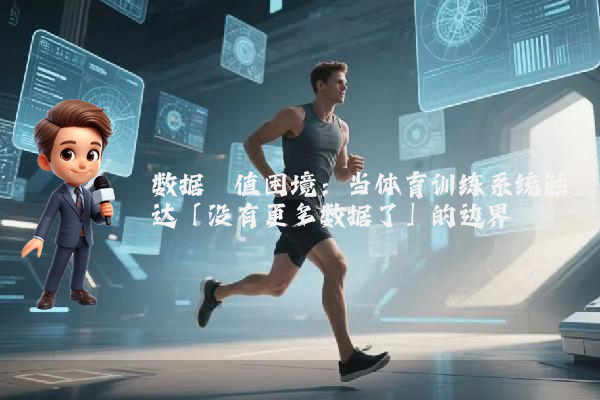 数据阈值困境：当体育训练系统触达「没有更多数据了」的边界