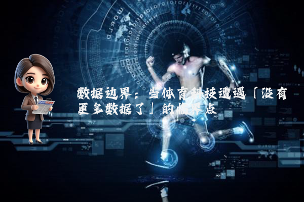 数据边界：当体育科技遭遇「没有更多数据了」的临界点