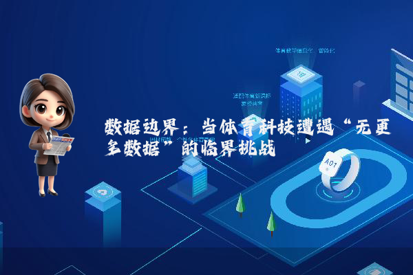 数据边界：当体育科技遭遇“无更多数据”的临界挑战