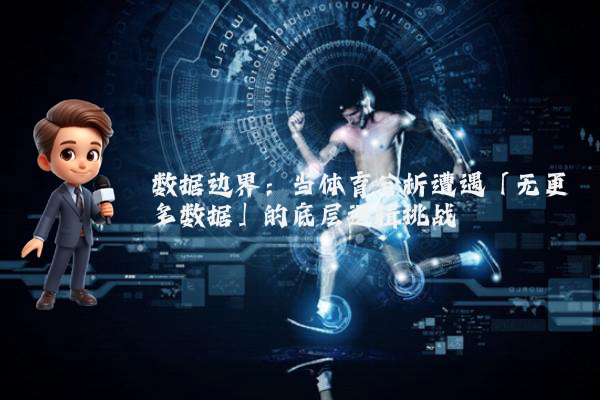 数据边界：当体育分析遭遇「无更多数据」的底层逻辑挑战